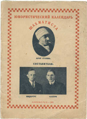 [Изюмов А.И., Рисс О.В.]. Юмористический календарь шахматиста. Л., 1927.